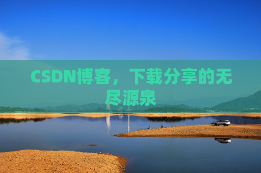 CSDN博客，下载分享的无尽源泉