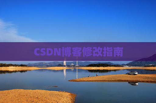 CSDN博客修改指南